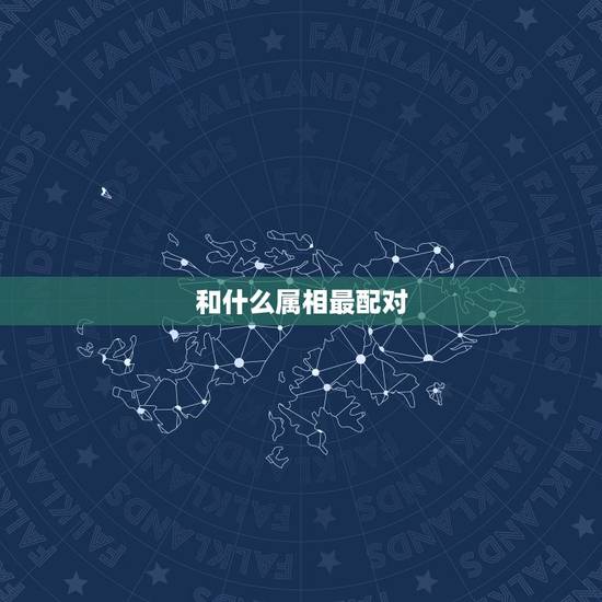 和什么属相最配对，十二生肖相克相冲口诀
