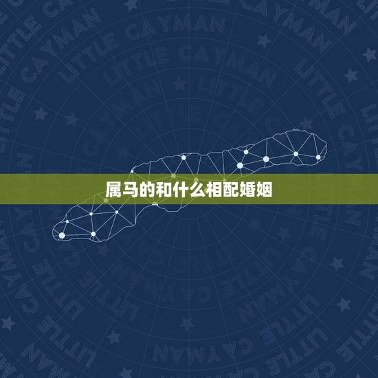 属马的和什么相配婚姻,的和什么婚姻射手座 属马的和什么相配婚姻,的和什么婚姻射手座