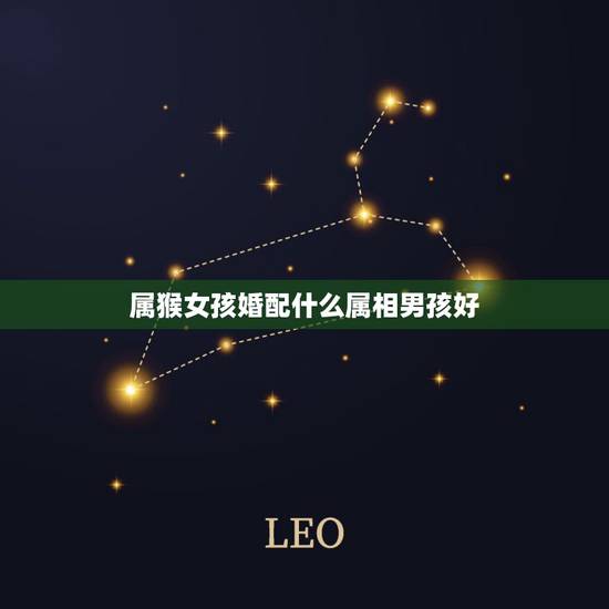 属猴女孩婚配什么属相男孩好,92年出生的女孩儿找什么样的男孩子婚配最后 属猴女孩婚配什么属相男孩好,92年出生的女孩儿找什么样的男孩子婚配最后