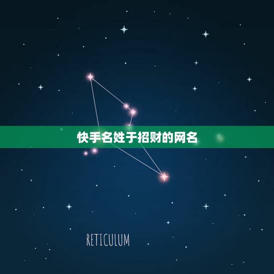 快手名姓于招财的网名,快手起什么名字好听? 快手名姓于招财的网名,快手起什么名字好听?