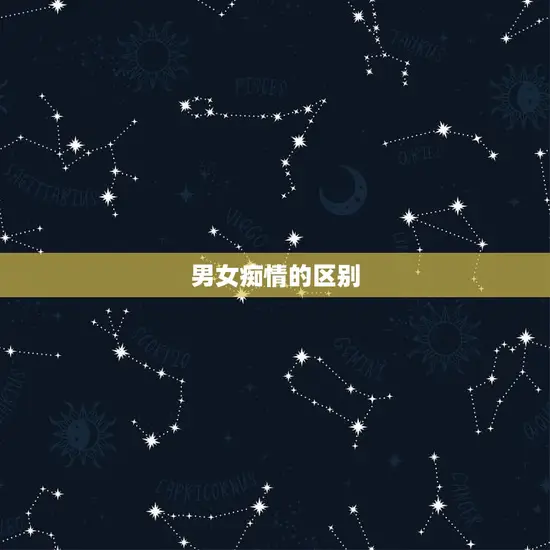 男女痴情的区别 男女痴情的区别