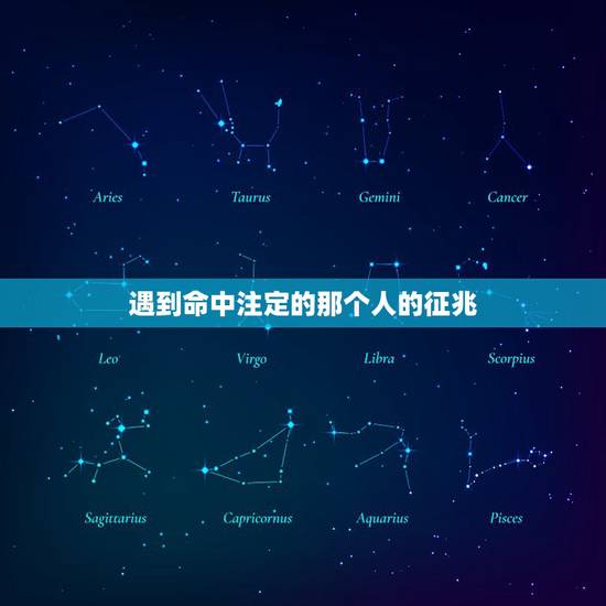 遇到命中注定的那个人的征兆,遇见有哪几种感觉的人,说明是你命中注定之人 遇到命中注定的那个人的征兆,遇见有哪几种感觉的人,说明是你命中注定之人