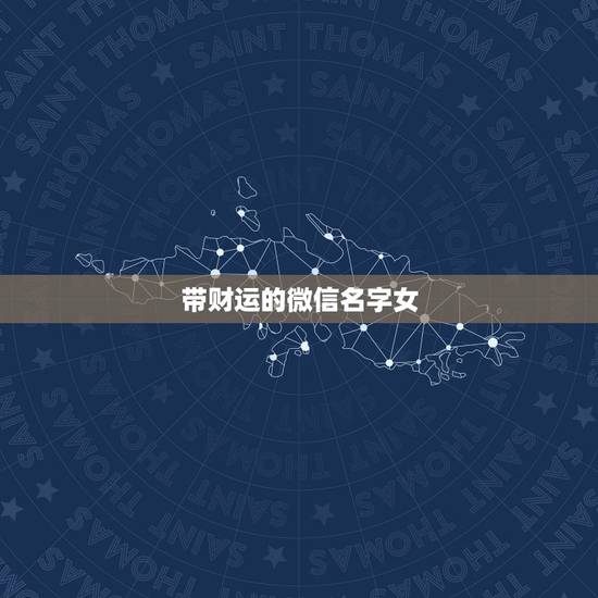 带财运的微信名字女，取个可以带来财运的微信名字