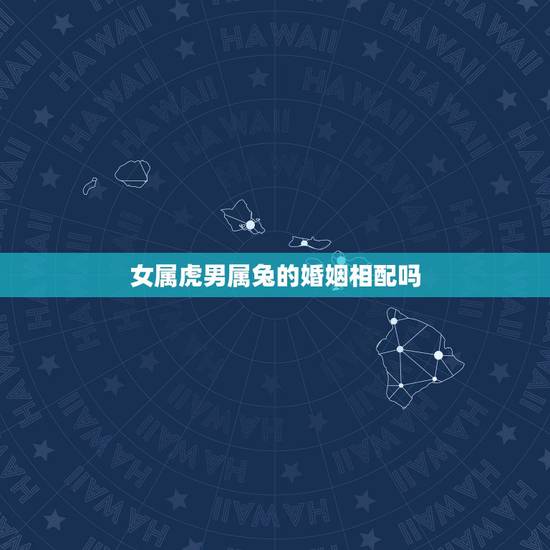 女属虎男属兔的婚姻相配吗，请问一下，女生是1987年农历正月十三，属兔