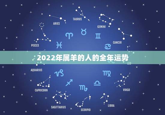 2022年属羊的人的全年运势，2022年属蛇人是不是很倒霉