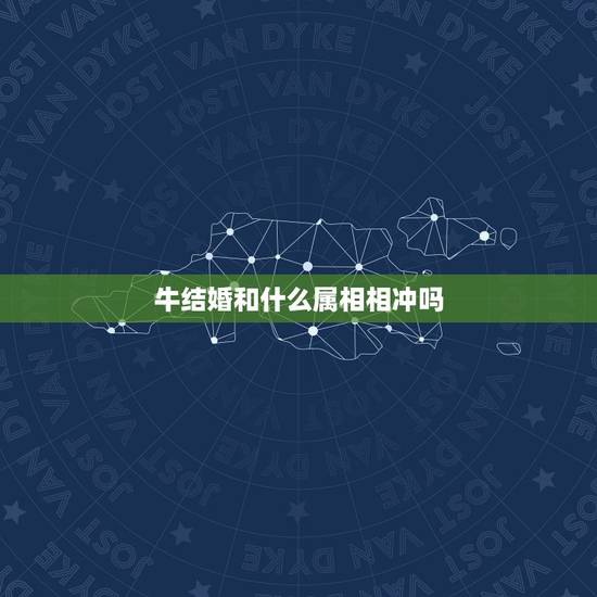 牛结婚和什么属相相冲吗，属牛和什么属相相冲