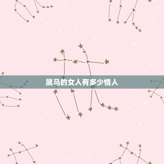 属马的女人有多少情人,属马的适合找属马的做情人吗 属马的女人有多少情人,属马的适合找属马的做情人吗