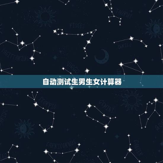 自动测试生男生女计算器，太平洋计算器查询生男生女