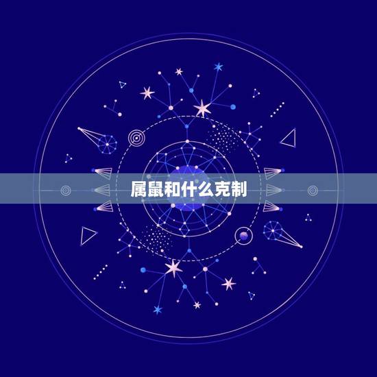 属鼠和什么克制，属虎人与属鼠人相生相克吗
