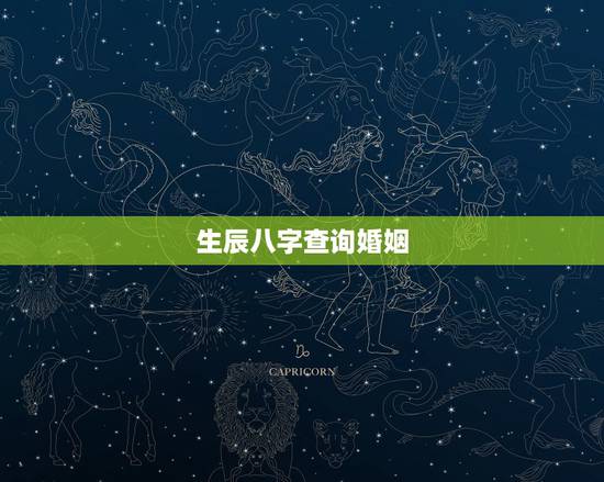 生辰八字查询婚姻,生辰八字算婚姻 生辰八字查询婚姻,生辰八字算婚姻