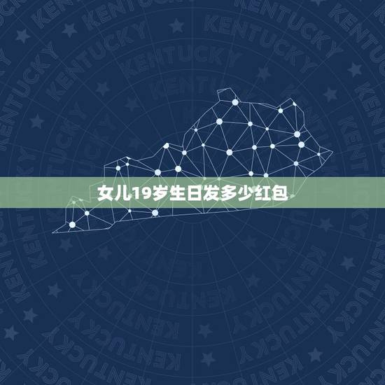女儿19岁生日发多少红包，女儿19岁生日封多少红包最好