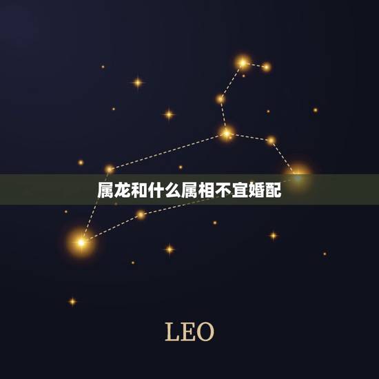 属龙和什么属相不宜婚配，属相婚配：男属龙和女属兔相配吗