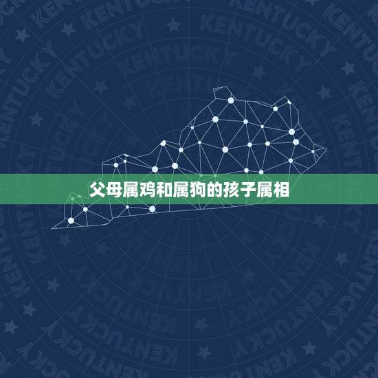 父母属鸡和属狗的孩子属相,父母是属狗的孩子属猴好还是属鸡! 父母属鸡和属狗的孩子属相,父母是属狗的孩子属猴好还是属鸡!