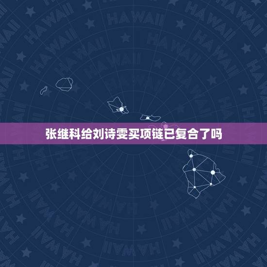 张继科给刘诗雯买项链已复合了吗，张继科刘诗雯七年初恋终于有结果了，被曝