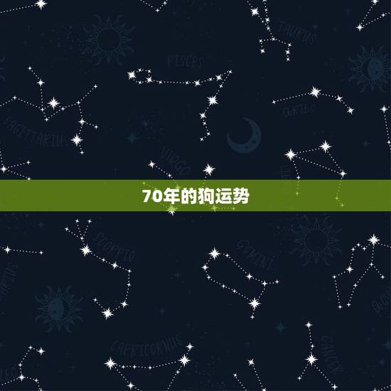 70年的狗运势,70年属狗2021年运势及运程每月运程 70年的狗运势,70年属狗2021年运势及运程每月运程