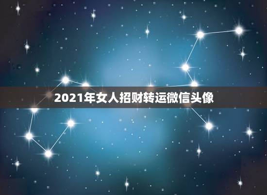 2021年女人招财转运微信头像，好看又招财好运的微信头像？