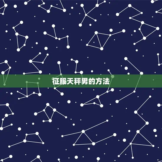 征服天秤男的方法 征服天秤男的方法