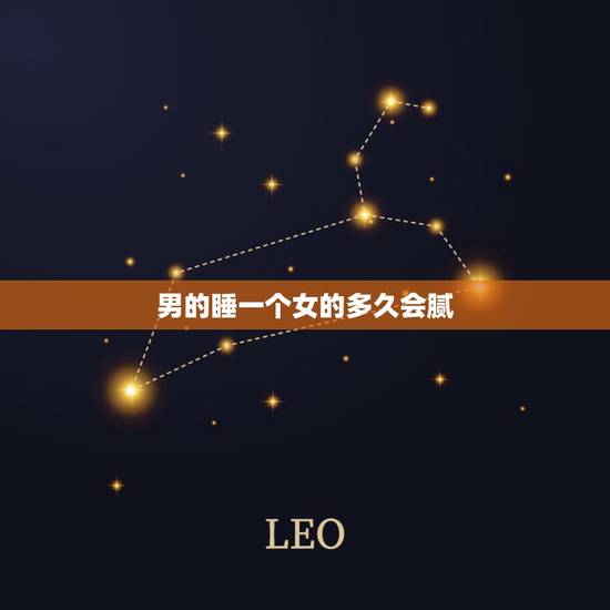 男的睡一个女的多久会腻,如果男人家里有钱爱面子追女人用了一年,图女人什 男的睡一个女的多久会腻,如果男人家里有钱爱面子追女人用了一年,图女人什