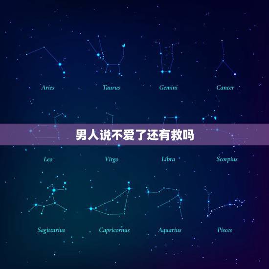 男人说不爱了还有救吗，男人不爱的表现都有哪些？对不爱自己的男人付出有用