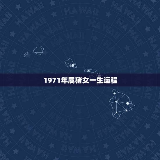 1971年属猪女一生运程,1971年属猪的人2017年运程女 1971年属猪女一生运程,1971年属猪的人2017年运程女