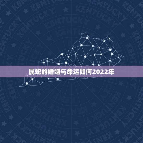 属蛇的婚姻与命运如何2022年，1990年出生的属马人的婚姻与命运