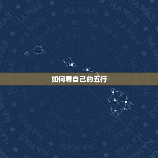 如何看自己的五行,如何看自己五行属什么 如何看自己的五行,如何看自己五行属什么