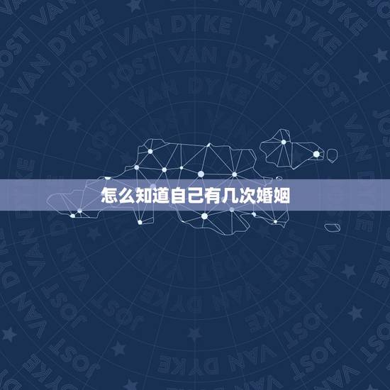 怎么知道自己有几次婚姻，怎么查询一个人结过几次婚，需要什么东西