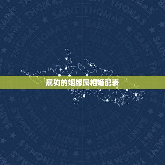 属狗的姻缘属相婚配表，男女属相婚配表大全