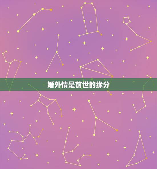 婚外情是前世的缘分,婚外情也是缘分注定吗 婚外情是前世的缘分,婚外情也是缘分注定吗