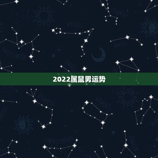 2022属鼠男运势,72年属鼠男2021年的运程和每月运势 2022属鼠男运势,72年属鼠男2021年的运程和每月运势