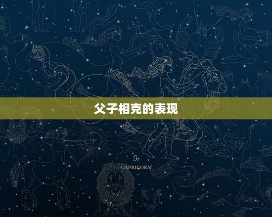 父子相克的表现，本文记叙作者儿时父子之间一场微妙的冲突我