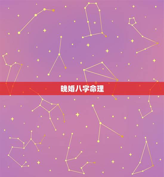 晚婚八字命理,算命中的晚婚是通指多少岁以后 晚婚八字命理,算命中的晚婚是通指多少岁以后