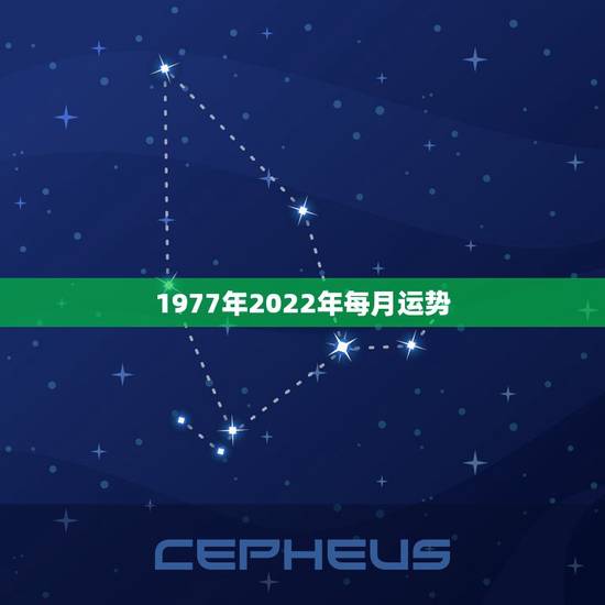 1977年2022年每月运势,77年属蛇2023年运势及运程 1977年2022年每月运势,77年属蛇2023年运势及运程