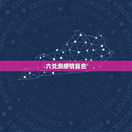 六爻测感情复合，六爻求助 断感情复合