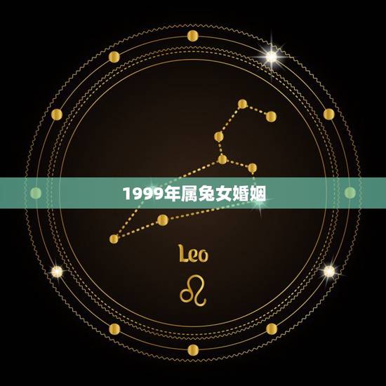 1999年属兔女婚姻,2022 年属兔人婚姻 1999年属兔女婚姻,2022 年属兔人婚姻