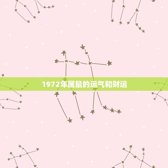 1972年属鼠的运气和财运,72年属鼠财运方位 1972年属鼠的运气和财运,72年属鼠财运方位
