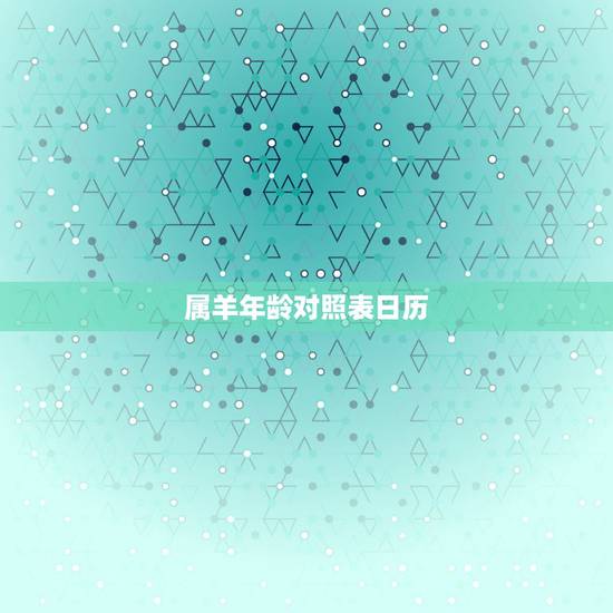 属羊年龄对照表日历，属猴的年龄表
