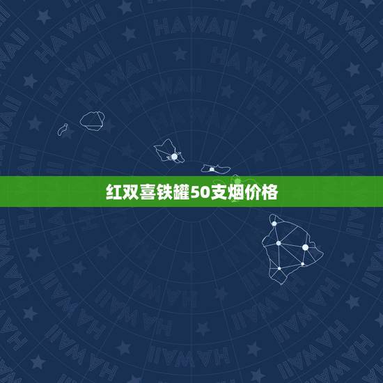 红双喜铁罐50支烟价格，南洋兄弟红双喜铁罐50支烟价格