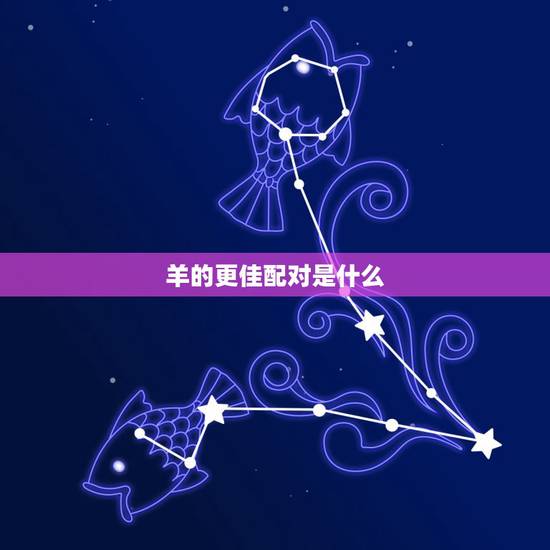 羊的更佳配对是什么，属羊配偶哪个生肖更好