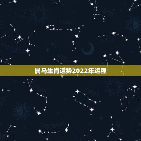 属马生肖运势2022年运程,属虎2022年运势及运程每月运程 属马生肖运势2022年运程,属虎2022年运势及运程每月运程