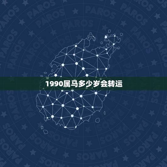 1990属马多少岁会转运,1990属马多少岁会转运 1990属马多少岁会转运,1990属马多少岁会转运