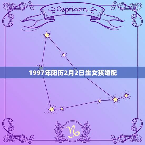 1997年阳历2月2日生女孩婚配,阳历1997年二月二出生到底几岁? 1997年阳历2月2日生女孩婚配,阳历1997年二月二出生到底几岁?
