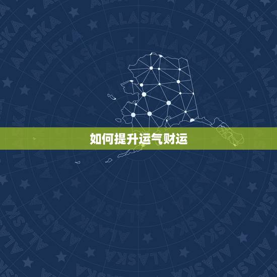 如何提升运气财运,怎样快速提升财运? 如何提升运气财运,怎样快速提升财运?