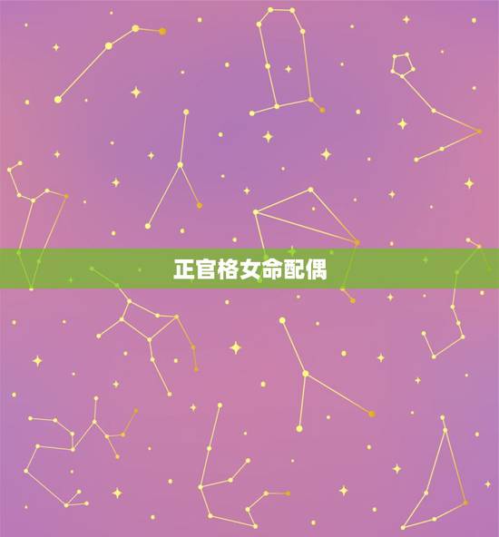 正官格女命配偶,女命正官格身弱好不好 正官格女命配偶,女命正官格身弱好不好