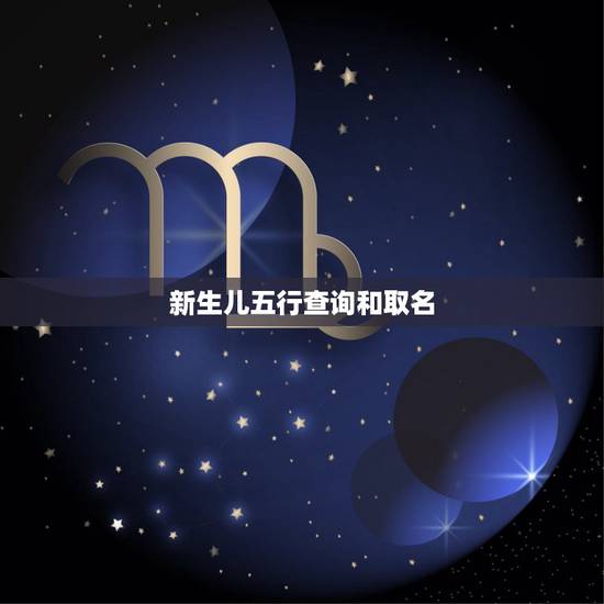 新生儿五行查询和取名 小孩取名五行查询