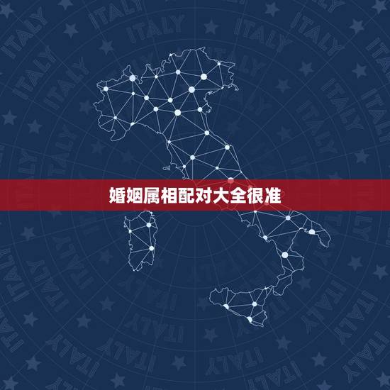 婚姻属相配对大全很准，属相婚姻配对