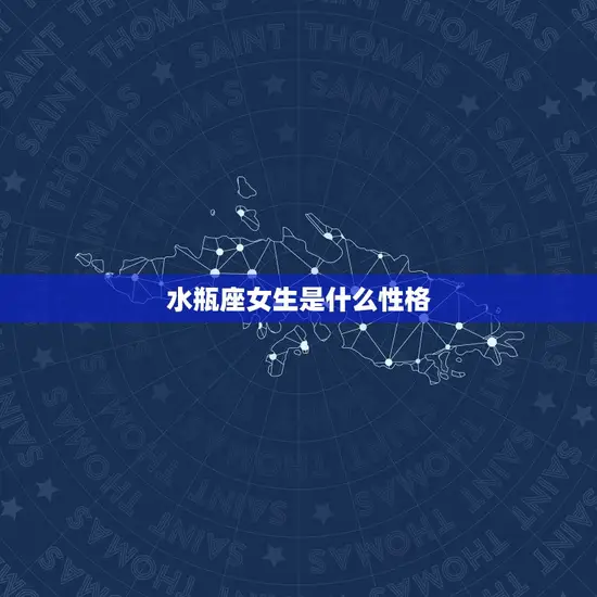 水瓶座女生是什么性格 水瓶座女生是什么性格