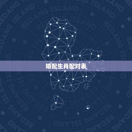 婚配生肖配对表 十二生肖最佳姻缘配对