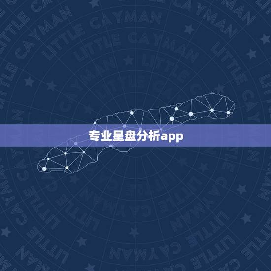 专业星盘分析app,推荐几个神准的星盘软件 专业星盘分析app,推荐几个神准的星盘软件