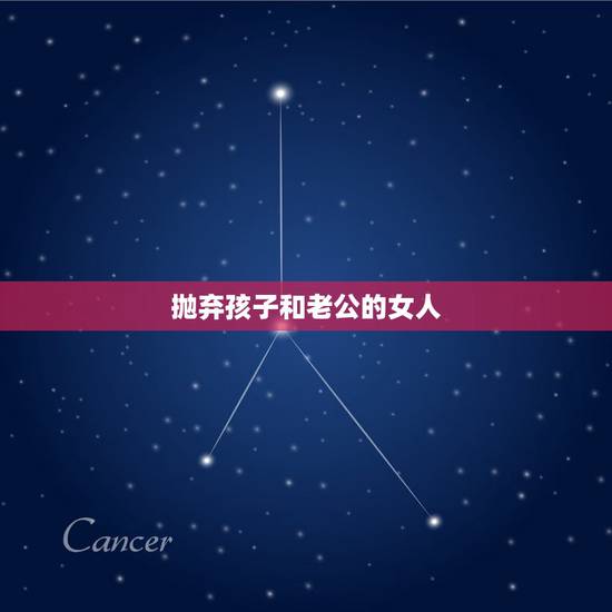 抛弃孩子和老公的女人,女人害怕承担养育孩子的苦累,干脆狠心离婚,抛弃老 抛弃孩子和老公的女人,女人害怕承担养育孩子的苦累,干脆狠心离婚,抛弃老